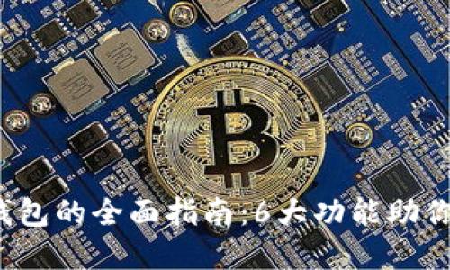 2023年罗森数字钱包的全面指南：6大功能助你轻松管理数字资产