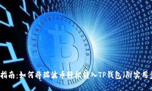 详细指南:如何将瑞波币轻松转入TP钱包(附实用步骤)
