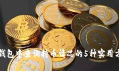TP钱包中查询持币情况的5种实用方法