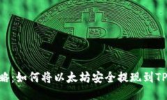 2023年最新攻略：如何将以太坊安全提