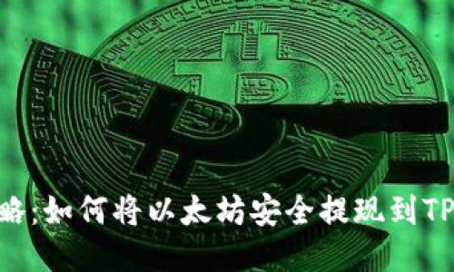 2023年最新攻略:如何将以太坊安全提现到TP钱包的5个步骤