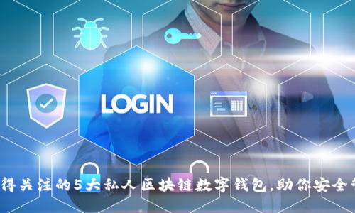 2023年最值得关注的5大私人区块链数字钱包，助你安全管理数字资产