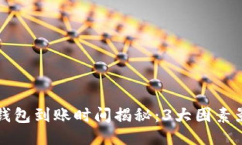 火币提到TP钱包到账时间揭秘:3大因素影响到达速度