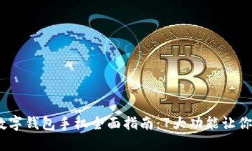 2023年数字钱包手机全面指南:7大功能让你告别现金
