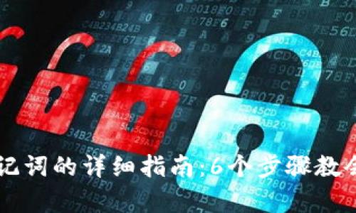 电脑版TP钱包使用助记词的详细指南:6个步骤教会你安全存取数字资产
