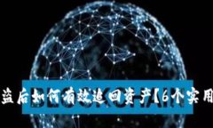 TP钱包被盗后如何有效追回资产？6个实