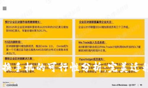使用TP钱包时更换手机的可行性分析:完美迁移的5个关键要素