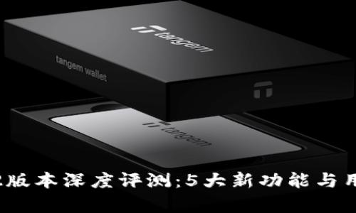 TP钱包1.3.2版本深度评测:5大新功能与用户体验解析