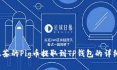 2023年抹茶的Pig币提取到TP钱包的详细操