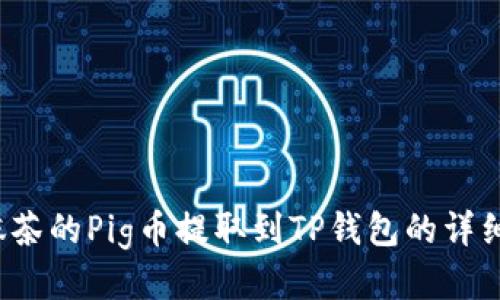 2023年抹茶的Pig币提取到TP钱包的详细操作指南