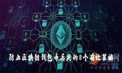 防止区块链钱包币丢失的8个有效策略