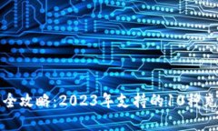 TP钱包充钱全攻略：2023年支持的10种充