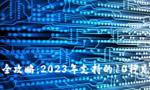 TP钱包充钱全攻略:2023年支持的10种充值方式详解