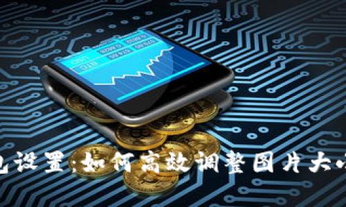 2023年数字钱包设置:如何高效调整图片大小的5个实用技巧