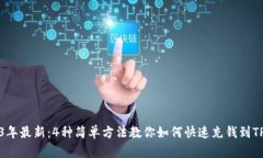 2023年最新：4种简单方法教你如何快速