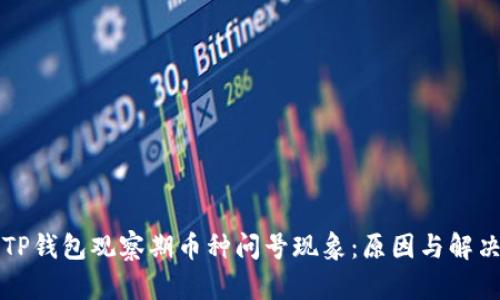 解读TP钱包观察期币种问号现象:原因与解决方案