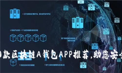 2023年最佳10款区块链A钱包APP推荐,助您安全管理数字资产