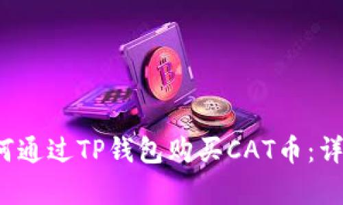 2023年如何通过TP钱包购买CAT币:详细步骤解析