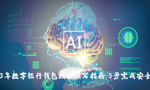 2023年数字银行钱包地址填写指南:5步完成安全交易