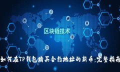 如何在TP钱包购买合约地址的新币：完