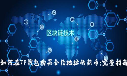 如何在TP钱包购买合约地址的新币:完整指南