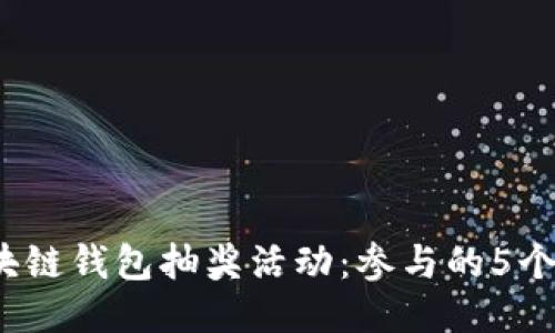 2023年最佳区块链钱包抽奖活动:参与的5个理由与最新动态