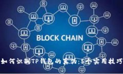 如何识别TP钱包的真伪：5个实用技巧