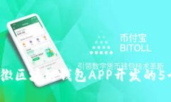 2023年安徽区块链钱包APP开发的5个实用