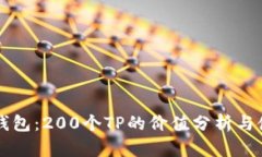 理解TP钱包：200个TP的价值分析与使用