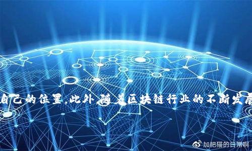   如何通过制作区块链钱包赚取现金？5个实用步骤带你上路 / 

 guanjianci 区块链, 钱包, 赚钱, 加密货币 /guanjianci 

引言
随着区块链技术和加密货币的兴起，越来越多的人开始关注如何通过制作区块链钱包来获利。不论是基于创业的想法，还是想要利用技术优势来实现个人收益，这一领域都有着丰富的潜力。然而，制作一个区块链钱包并非易事，还需具备足够的技术基础、市场洞察以及一定的商业头脑。接下来，我们将深入探讨如何制作区块链钱包并在此过程中实现盈利的具体步骤。

第一步：了解区块链钱包的基本概念
在开始之前，深入理解区块链钱包的基本概念是至关重要的。区块链钱包可简单理解为用来存储加密货币的工具。它可以是软件钱包、硬件钱包或者纸质钱包等形式，主要的功能是管理用户的私钥和公钥，从而实现对加密资产的安全存储与交易。影响钱包功能的因素包括安全性、用户体验、以及支持的币种等。

第二步：确定目标市场和用户需求
在开发区块链钱包之前，你需要确定目标市场和用户需求。目前市场上已有许多类型的钱包，如热钱包、冷钱包、移动钱包和桌面钱包等。考虑到竞争激烈，找到一个明确的市场细分是非常关键的。比如，你可能发现目前强化安全性和隐私保护的工具在市场上相对缺乏，或者面向特定人群的定制化解决方案有市场需求。

第三步：选择适合的技术栈
开发区块链钱包的关键在于选择合适的技术栈，这直接影响到钱包的性能和安全性。常见的技术选择包括可以支持区块链协议的编程语言（如JavaScript、Python、Java等），以及数据库选型（如MongoDB、PostgreSQL等）和云服务提供商。每一种选择都有其优势和劣势，取决于你的技术经验和预期目标。确保选择的技术能够满足安全性、扩展性和用户体验这几大核心指标。

第四步：开发和测试钱包应用
在完成了前期的规划后，就可以进入具体的开发阶段。在开发过程中，需要注重代码的安全性，尤其是在处理私钥和用户数据时。此外，钱包的用户界面（UI）和用户体验（UX）设计也至关重要。一款设计简洁、操作流畅的钱包应用往往更受欢迎。开发完成后，不可或缺的是测试环节。要确保在不同的环境下进行全面测试，包括功能测试、安全性测试和负载测试等。这一点不可忽视，因为钱包的安全性直接影响到用户资金的安全。

第五步：制定盈利模式
最后，开发出来的钱包需要找到合适的盈利模式。目前较为常见的盈利模式包括，但不限于以下几种：
ul
    listrong交易手续费：/strong许多钱包通过用户交易时收取一定比例的手续费来获利。这是一种较为直接的收入来源。/li
    listrong增值服务：/strong提供一些增值服务，比如交易所功能或实现资产管理的高级工具，收取服务费。/li
    listrong其余合作：/strong与其他区块链项目或加密货币公司建立合作关系，推广挖矿服务或贷款平台等。/li
/ul

结论
通过上述步骤，你应该对如何制作区块链钱包并盈利有了一个清晰概念。虽然过程并不简单，但只要从用户需求出发，注重技术安全与良好的用户体验，一定能在竞争激烈的市场中找到属于自己的位置。此外，随着区块链行业的不断发展，利用区块链技术创造新的商业模式也会不断涌现，为用户和开发者提供更多的机会。

总之，在这个前景广阔的领域，制作区块链钱包并盈利是一个值得探索的方向。希望你能在这个过程中收获颇丰。