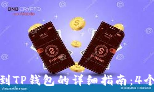 MNC小黄人币提现到TP钱包的详细指南:4个简单步骤轻松完成