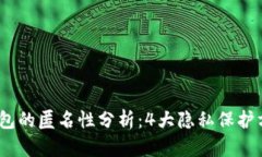 2023年数字钱包的匿名性分析：4大隐私