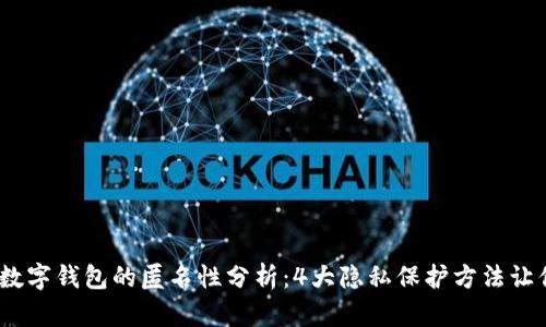 2023年数字钱包的匿名性分析:4大隐私保护方法让你更安全