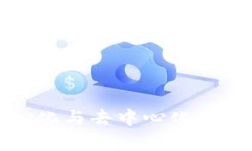 TP钱包APP:中心化与去中心化的深度解析与比较