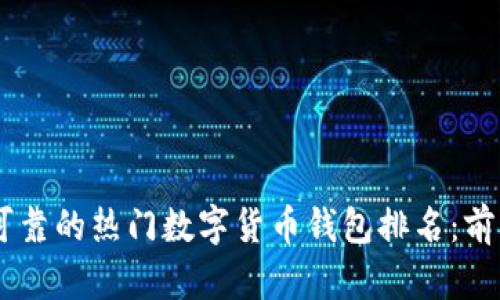 2023年安全可靠的热门数字货币钱包排名:前10名对比分析