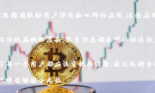 wallet-transport-card-encryption-title钱包交通卡加密的全面指南：如何保护你的个人信息和资金安全/wallet-transport-card-encryption-title

交通卡加密, 钱包安全, 个人信息保护, 数字钱包/guanjianci

引言
在现代城市生活中，交通卡作为一种便利的支付工具，已经成为人们日常出行中不可或缺的一部分。随着电子支付的普及，人们越来越依赖于这种无现金的支付方式。然而，在享受便捷的同时，个人信息的安全也成为了一个亟需关注的话题。许多消费者开始考虑钱包交通卡的加密问题，希望能够通过加密手段保护自己的资金和个人信息。

什么是钱包交通卡加密？
钱包交通卡加密，简单来说，就是通过技术手段对交通卡中的数据进行加密处理，以防止非法访问和信息泄露。这样的加密方式可以保护用户的资金安全和个人隐私，减少潜在的经济损失和身份盗窃等风险。

为什么需要对钱包交通卡进行加密？
交通卡通常存储了不少个人信息以及账户余额、充值记录等关键信息。如果这些信息被黑客等恶意用户获取，后果将不堪设想。为了确保用户的资金安全以及保护隐私，交通卡加密显得尤为重要。而且，从法律的角度来看，很多国家和地区对用户个人信息保护都有明确的法规要求，因此通过加密手段来增强安全性也符合相关规定。

现有的加密技术
目前，常见的加密技术主要包括对称加密和非对称加密两种方式。对称加密使用相同的密钥进行加密和解密，速度较快，适用于大多数实时应用。非对称加密则使用一对密钥，其中一个为公开密钥，另一个为私有密钥，安全性更高，但相对速度较慢。这种加密方式可以有效保护用户的信息不被轻易破解。

如何对钱包交通卡进行加密？
现在的很多钱包和交通卡应用程序都自带了一定的加密功能。例如，一些应用会在用户使用交通卡进行交易时，自动对敏感信息进行加密。在选择交通卡时，用户可以查看其是否支持加密功能，并进行相关设置。如果你的钱包应用不支持交通卡加密，可以考虑使用一些专业的加密软件进行额外保护。

选择支持加密的钱包应用
选择一款支持交通卡加密的钱包应用至关重要。市场上有许多钱包应用提供不同级别的加密保护，不同的用户可以根据自身的需求进行选择。首先，要选择有较好用户评价和口碑的应用，这些应用通常在安全性和技术支持上会更加可靠。此外，查看钱包的更新频率也是一个关键因素，频繁更新的应用往往会修复安全漏洞，保障用户的数据安全。

用户对交通卡加密的认识和态度
大部分用户对交通卡加密这一概念仍不够了解。很多人在使用交通卡时，往往认为只要不遗失卡片就不会有问题。然而，在网络时代，信息的安全不仅仅体现在物理层面，很多信息都是可以被远程获取的。因此，加强用户在交通卡加密方面的认知，将是未来信息安全教育的重要内容。

结语
钱包交通卡加密不仅能提供资金安全的保障，更是对个人信息的有效保护。在数字化、智能化日益加深的今天，掌握对于钱包交通卡的加密知识，成为了每一个用户都应该重视的课题。通过选择合适的加密工具与钱包应用，让我们在享受便利的同时，更好地维护自身的财务安全与隐私保护。

未来，随着技术的发展，交通卡的加密技术也将不断创新与完善。用户应保持对新兴技术的关注，及时更新自己的使用习惯，以确保在这一便捷支付时代中能够安全无忧。