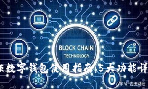 2023年文掌柜数字钱包使用指南：5大功能详解与用户体验