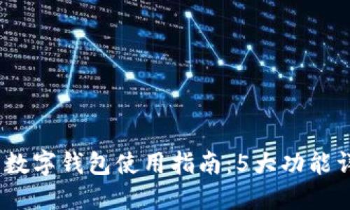 2023年文掌柜数字钱包使用指南：5大功能详解与用户体验