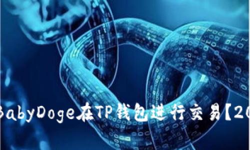 如何安全使用BabyDoge在TP钱包进行交易?2023年最新指南