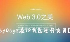 如何安全使用BabyDoge在TP钱包进行交易