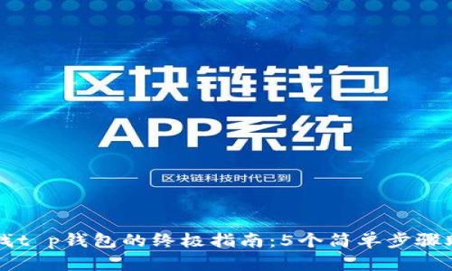 在夸克链上找t p钱包的终极指南：5个简单步骤助你快速上手
