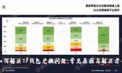 如何解决TP钱包兑换问题：常见原因与