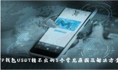TP钱包USDT转不出的5个常见原因及解决