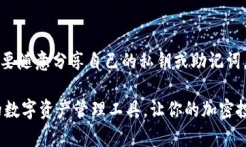   2023年最安全的数字币钱包系统排名：前5名推荐与评测 / 

 guanjianci 数字币钱包,加密货币,数字资产,安全性 /guanjianci 

引言：数字币钱包的重要性
在加密货币的生态系统中，数字币钱包扮演着不可或缺的角色。随着越来越多的人投资于比特币、以太坊等数字资产，选择一个安全、便捷的钱包显得尤为重要。数字币钱包不仅存储货币，还提供了对于资产的管理、交易和隐私保护等多重功能。因此，理解不同钱包的特性和优劣将帮助用户安全有效地管理自己的数字资产。

什么是数字币钱包？
数字币钱包可以被视为一个电子版的银行账户，它存储着用户的私钥、公开地址等信息，从而允许用户发送和接收加密货币。根据存储方式和安全性，数字钱包通常被分为热钱包和冷钱包。
热钱包是指与互联网连接的数字钱包，适合日常交易，因为它们提供了较高的方便性。而冷钱包则是指离线存储的方式，安全性更高，适合长期保存大量的数字资产。用户应该根据自己的需求选择合适的钱包类型。

2023年最安全的数字币钱包系统
以下是2023年备受推荐的几款数字币钱包系统，它们在安全性、使用体验以及功能上具备较高的评价。

1. Ledger Nano X
Ledger Nano X是一款备受推崇的冷钱包，以其强大的安全性著称。它采用了尖端的安全芯片技术，保护用户的私钥不被外界访问。此外，Ledger Nano X的蓝牙功能能够与手机轻松连接，便于用户随时管理资产。尽管冷钱包价格较高，但其安全性使得很多重视资产安全的投资者选择了它。

2. Trezor Model T
Trezor Model T同样是一款性能卓越的冷钱包，拥有直观的触摸屏界面，使得用户在操作时更加方便。Trezor的安全性毋庸置疑，它提供了多种两步验证方式以保护用户资产。此外，Trezor支持多种加密货币，适合需要管理多种资产的用户。

3. Exodus
Exodus是一款热门的热钱包，以其友好的用户界面和多币种支持而闻名。这款钱包允许用户直接在应用内交易非常方便。虽然热钱包的安全性相对较低，但Exodus通过不断的更新和社区支持提升了其安全性。对于新手用户来说，Exodus是管理加密资产的良好选择。

4. Trust Wallet
Trust Wallet是由币安提供的一款移动钱包，支持多种加密货币和去中心化应用。其开源特性让开发者和用户都能够查看钱包的透明性。Trust Wallet易于使用，适合新手，同时也为有经验的用户提供了更多高级功能，比如访问去中心化交易所（DEX）。

5. Atomic Wallet
Atomic Wallet支持超过500种加密货币，且具有内置的交易功能，用户无需将资产转移到交易所即可直接在钱包里交易。其优雅的用户界面和对多个平台的支持（包括桌面和移动设备）让它在用户中备受欢迎。Atomic Wallet还支持去中心化的交易所，可以提供更多的交易选择。

选择合适的钱包的因素
在选择数字币钱包时，有几个主要因素需要考虑：安全性、易用性、功能和兼容性等。
安全性无疑是首要考虑的因素，用户应确保钱包拥有强大的安全机制，如硬件加密、双因素验证等。此外，易用性也非常重要，尤其对新手用户而言，界面友好和简单的操作流程能够让他们快速上手。
功能方面，不同钱包可能提供不同的特性，例如内置交易、去中心化应用支持等。用户需要根据自己的需求选择合适的钱包。此外，钱包的兼容性也是很重要的，尤其是对于需要管理多种加密货币的用户来说，选择一个支持多币种的钱包将更为方便。

总结：未来的钱包发展趋势
随着区块链技术的不断发展，数字币钱包也在不断进化。未来的数字钱包将更加注重用户体验与安全性，无论是技术的迭代还是用户的需求变化，钱包系统都需要及时调整以适应市场。通过增强的安全措施、更加直观的用户界面、集成的金融服务，未来的钱包系统将成为数字资产管理的更佳选择。
随着越来越多的用户加入 криптовалютный мир，选择一个合适的钱包是每一个投资者不容忽视的一环。无论是新手还是老手，了解市场上这些优秀的钱包系统，可以帮助他们更好的管理自己的数字资产，确保交易的安全与顺利进行。

如何安全地管理你的数字资产
除了选择合适的钱包，用户在管理数字资产时也可以遵循几个基本的安全原则。首先，定期备份钱包的重要信息，以防数据丢失。其次，保持私钥的安全，不要随意分享自己的私钥或助记词，这些都是保护资产安全的关键。其次，定期更新钱包软件，以获取最新的安全补丁和功能更新。同时，了解和识别常见的诈骗手段，避免因意外而产生损失。

选择正确的数字币钱包，不仅是为了方便交易，更是确保资产安全的必要措施。希望通过本文的介绍，能够帮助你在众多数字钱包中，选择到最适合自己的数字资产管理工具，让你的加密投资更加安心、高效。