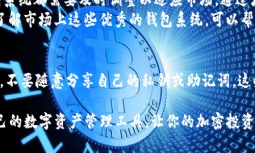   2023年最安全的数字币钱包系统排名：前5名推荐与评测 / 

 guanjianci 数字币钱包,加密货币,数字资产,安全性 /guanjianci 

引言：数字币钱包的重要性
在加密货币的生态系统中，数字币钱包扮演着不可或缺的角色。随着越来越多的人投资于比特币、以太坊等数字资产，选择一个安全、便捷的钱包显得尤为重要。数字币钱包不仅存储货币，还提供了对于资产的管理、交易和隐私保护等多重功能。因此，理解不同钱包的特性和优劣将帮助用户安全有效地管理自己的数字资产。

什么是数字币钱包？
数字币钱包可以被视为一个电子版的银行账户，它存储着用户的私钥、公开地址等信息，从而允许用户发送和接收加密货币。根据存储方式和安全性，数字钱包通常被分为热钱包和冷钱包。
热钱包是指与互联网连接的数字钱包，适合日常交易，因为它们提供了较高的方便性。而冷钱包则是指离线存储的方式，安全性更高，适合长期保存大量的数字资产。用户应该根据自己的需求选择合适的钱包类型。

2023年最安全的数字币钱包系统
以下是2023年备受推荐的几款数字币钱包系统，它们在安全性、使用体验以及功能上具备较高的评价。

1. Ledger Nano X
Ledger Nano X是一款备受推崇的冷钱包，以其强大的安全性著称。它采用了尖端的安全芯片技术，保护用户的私钥不被外界访问。此外，Ledger Nano X的蓝牙功能能够与手机轻松连接，便于用户随时管理资产。尽管冷钱包价格较高，但其安全性使得很多重视资产安全的投资者选择了它。

2. Trezor Model T
Trezor Model T同样是一款性能卓越的冷钱包，拥有直观的触摸屏界面，使得用户在操作时更加方便。Trezor的安全性毋庸置疑，它提供了多种两步验证方式以保护用户资产。此外，Trezor支持多种加密货币，适合需要管理多种资产的用户。

3. Exodus
Exodus是一款热门的热钱包，以其友好的用户界面和多币种支持而闻名。这款钱包允许用户直接在应用内交易非常方便。虽然热钱包的安全性相对较低，但Exodus通过不断的更新和社区支持提升了其安全性。对于新手用户来说，Exodus是管理加密资产的良好选择。

4. Trust Wallet
Trust Wallet是由币安提供的一款移动钱包，支持多种加密货币和去中心化应用。其开源特性让开发者和用户都能够查看钱包的透明性。Trust Wallet易于使用，适合新手，同时也为有经验的用户提供了更多高级功能，比如访问去中心化交易所（DEX）。

5. Atomic Wallet
Atomic Wallet支持超过500种加密货币，且具有内置的交易功能，用户无需将资产转移到交易所即可直接在钱包里交易。其优雅的用户界面和对多个平台的支持（包括桌面和移动设备）让它在用户中备受欢迎。Atomic Wallet还支持去中心化的交易所，可以提供更多的交易选择。

选择合适的钱包的因素
在选择数字币钱包时，有几个主要因素需要考虑：安全性、易用性、功能和兼容性等。
安全性无疑是首要考虑的因素，用户应确保钱包拥有强大的安全机制，如硬件加密、双因素验证等。此外，易用性也非常重要，尤其对新手用户而言，界面友好和简单的操作流程能够让他们快速上手。
功能方面，不同钱包可能提供不同的特性，例如内置交易、去中心化应用支持等。用户需要根据自己的需求选择合适的钱包。此外，钱包的兼容性也是很重要的，尤其是对于需要管理多种加密货币的用户来说，选择一个支持多币种的钱包将更为方便。

总结：未来的钱包发展趋势
随着区块链技术的不断发展，数字币钱包也在不断进化。未来的数字钱包将更加注重用户体验与安全性，无论是技术的迭代还是用户的需求变化，钱包系统都需要及时调整以适应市场。通过增强的安全措施、更加直观的用户界面、集成的金融服务，未来的钱包系统将成为数字资产管理的更佳选择。
随着越来越多的用户加入 криптовалютный мир，选择一个合适的钱包是每一个投资者不容忽视的一环。无论是新手还是老手，了解市场上这些优秀的钱包系统，可以帮助他们更好的管理自己的数字资产，确保交易的安全与顺利进行。

如何安全地管理你的数字资产
除了选择合适的钱包，用户在管理数字资产时也可以遵循几个基本的安全原则。首先，定期备份钱包的重要信息，以防数据丢失。其次，保持私钥的安全，不要随意分享自己的私钥或助记词，这些都是保护资产安全的关键。其次，定期更新钱包软件，以获取最新的安全补丁和功能更新。同时，了解和识别常见的诈骗手段，避免因意外而产生损失。

选择正确的数字币钱包，不仅是为了方便交易，更是确保资产安全的必要措施。希望通过本文的介绍，能够帮助你在众多数字钱包中，选择到最适合自己的数字资产管理工具，让你的加密投资更加安心、高效。