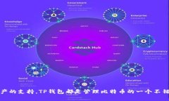 关于中本聪币（Bitcoin）提到TP钱包的问