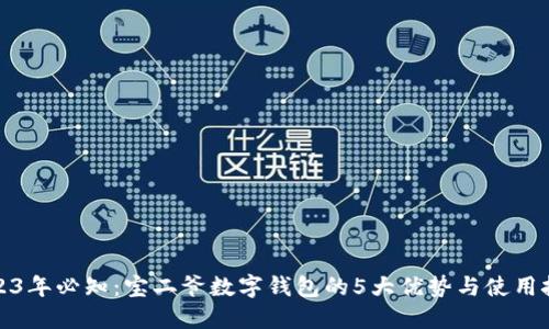 2023年必知:宝二爷数字钱包的5大优势与使用技巧