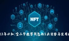 2023年必知：宝二爷数字钱包的5大优势