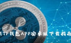 2023年最新TP钱包APP安卓版下载指南与使