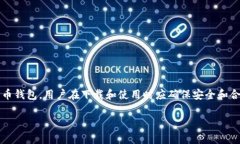 注意：TP钱包（TokenPocket Wallet）是一个